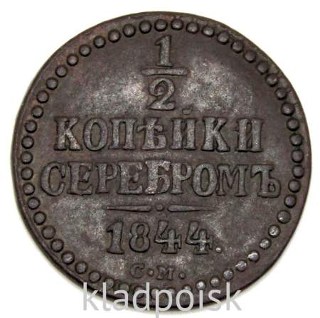Монета 1/2 копейки Российской империи 1844 г. СМ Николай I