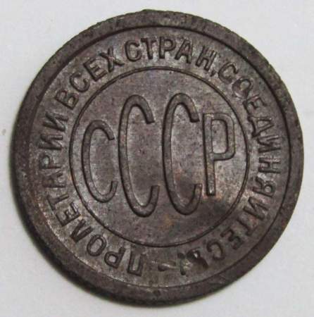 Монета 1/2 копейки СССР 1925 года﻿