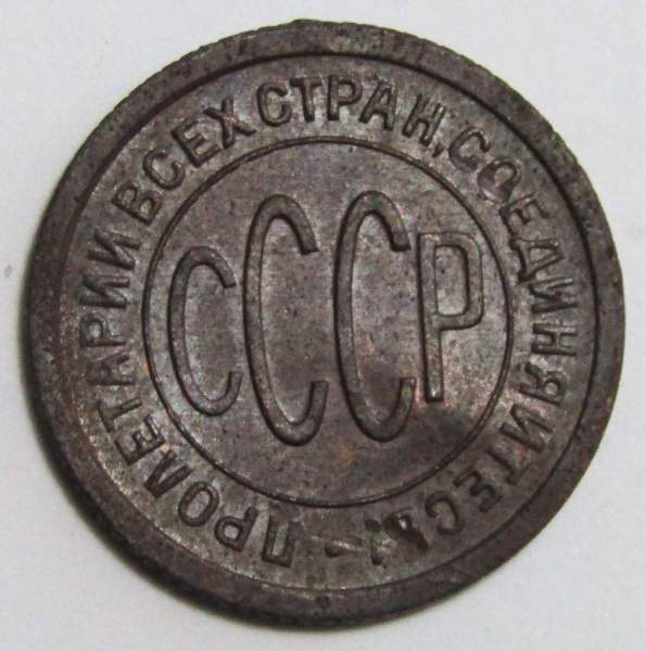 Монета 1/2 копейки СССР 1925 года Монета 1/2 копейки СССР 1925 года