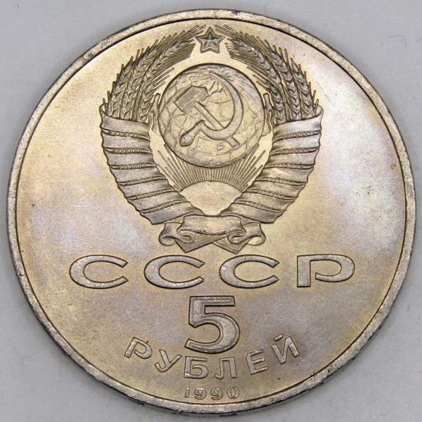 Памятная монета 5 рублей 1990 года с изображением Успенского собора в Москве, хорошее состояние, арт 5
