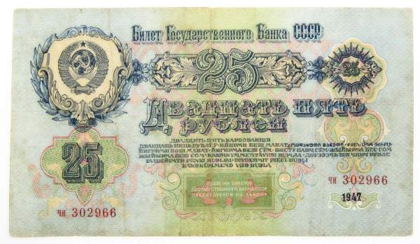Банкнота 25 рублей СССР 1947 года, арт 4 Банкнота 25 рублей СССР 1947 года, арт 4