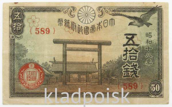 Банкнота 50 сен 1945 года Япония, арт 2