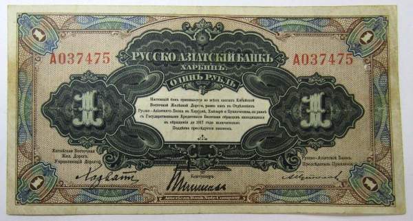 Банкнота 1 рубль 1919 года Русско-Азиатский банк (Харбинский рубль)