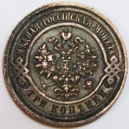 Монета 3 копейки Российской Империи 1914 (арт. 2)