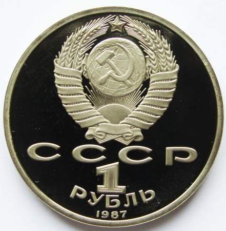 Юбилейная монета 1 рубль 1987 года «175 со дня Бородинского сражения» - Барельеф «Ополчение», ПРУФ