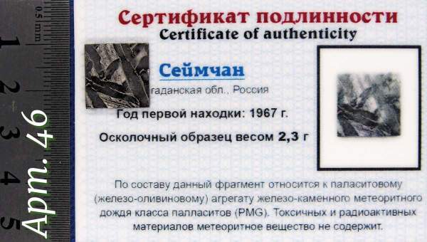 Спил метеорита Сеймчан арт 46 Спил метеорита Сеймчан арт 46