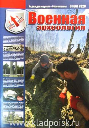Журнал Военная археология, 2020, №3
