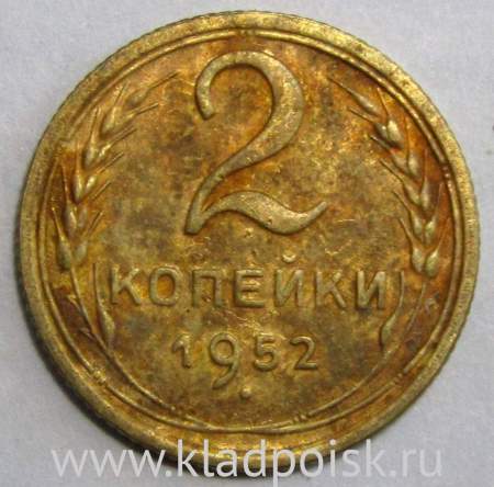 Монета 2 копейки СССР 1952 года﻿, арт 3