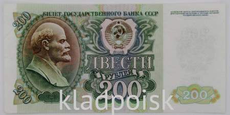 Банкнота 200 рублей СССР 1992 года