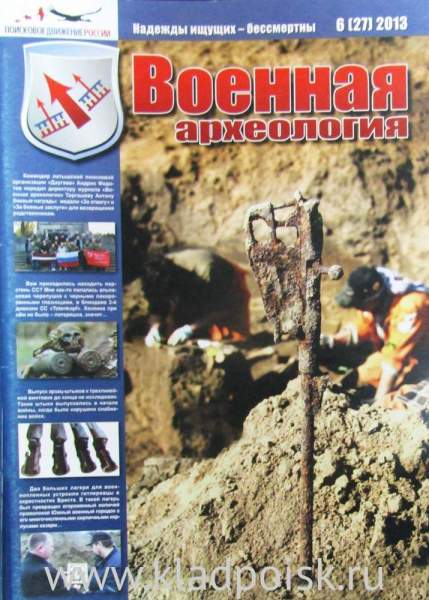 Журнал Военная археология, 2013, №6 Журнал Военная археология, 2013, №6