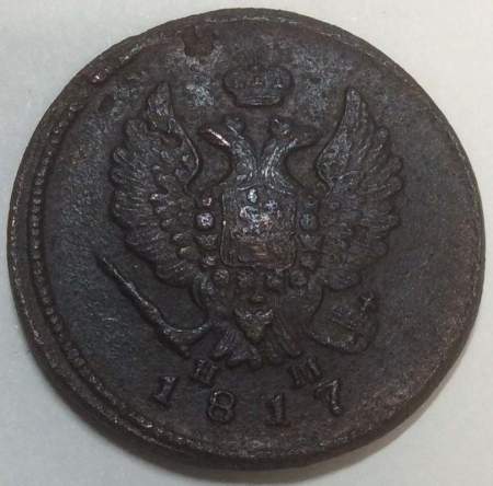 Монета 2 копейки Российской Империи 1817 ЕМ Александр I