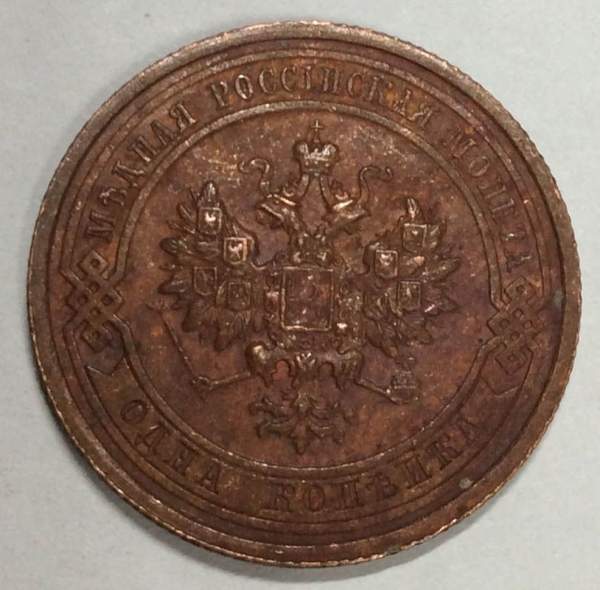 Монета 1 копейка Российской Империи 1915 (арт 4)
