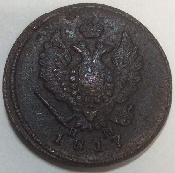 Монета 2 копейки Российской Империи 1817 ЕМ Александр I