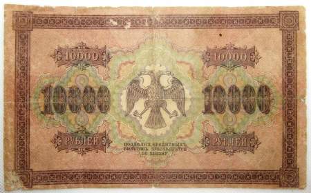 Государственный кредитный билет 10000 рублей 1918 года, арт 2
