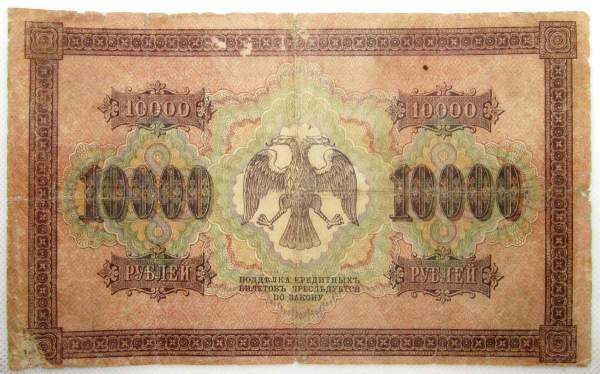 Государственный кредитный билет 10000 рублей 1918 года, арт 2