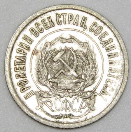 Монета 20 копеек 1922 года, РСФСР, серебро 500 пробы
