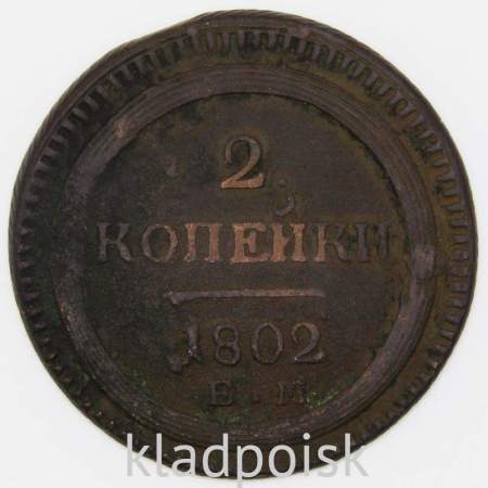 Монета 2 копейки Российской Империи 1802 ЕМ Александр I, арт 2