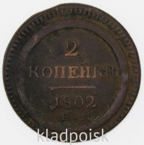 Монета 2 копейки Российской Империи 1802 ЕМ Александр I, арт 2 Монета 2 копейки Российской Империи 1802 ЕМ Александр I, арт 2
