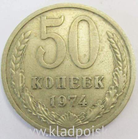 Монета 50 копеек СССР 1974 года﻿, арт 2