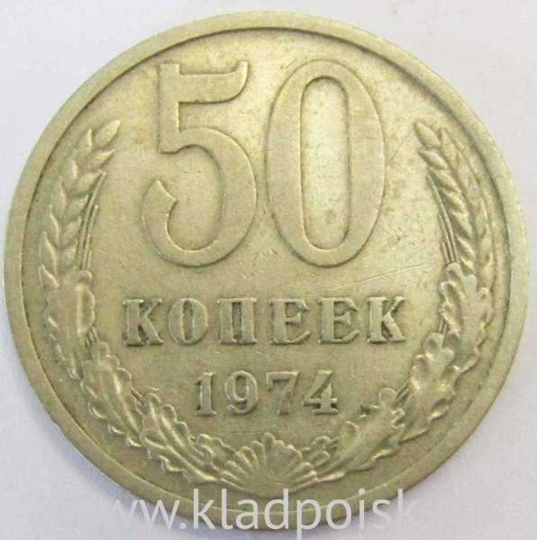 Монета 50 копеек СССР 1974 года, арт 2 Монета 50 копеек СССР 1974 года, арт 2