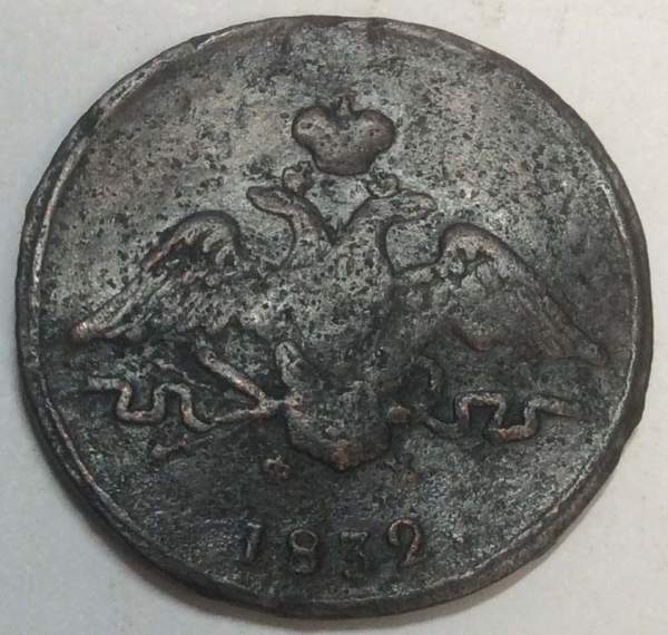 Монета 1 копейка Российской империи 1832 г. ЕМ. Николай I, арт 2 Монета 1 копейка Российской империи 1832 г. ЕМ. Николай I, арт 2