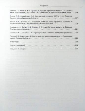 Книга Русское денежное обращение IX-XVII вв. Материалы Новгородской нумизматической конференции. Том 2 Книга Русское денежное обращение IX-XVII вв. Материалы Новгородской нумизматической конференции. Том 2