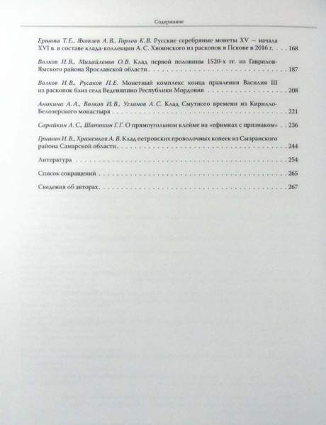 Книга Русское денежное обращение IX-XVII вв. Материалы Новгородской нумизматической конференции. Том 2 Книга Русское денежное обращение IX-XVII вв. Материалы Новгородской нумизматической конференции. Том 2