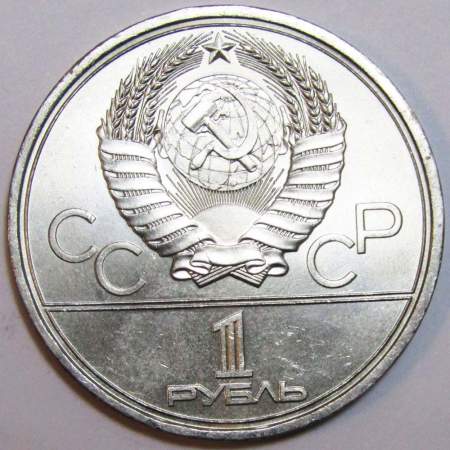 Памятная монета 1 рубль 1978 года Игры XXII Олимпиады Москва 1980 - Московский Кремль XF, арт 2