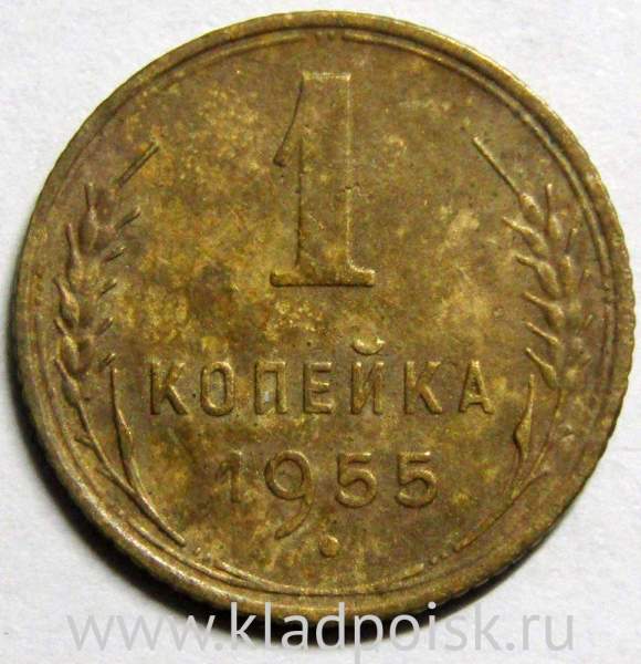 Монета 1 копейка СССР 1955 года, арт 2 Монета 1 копейка СССР 1955 года, арт 2
