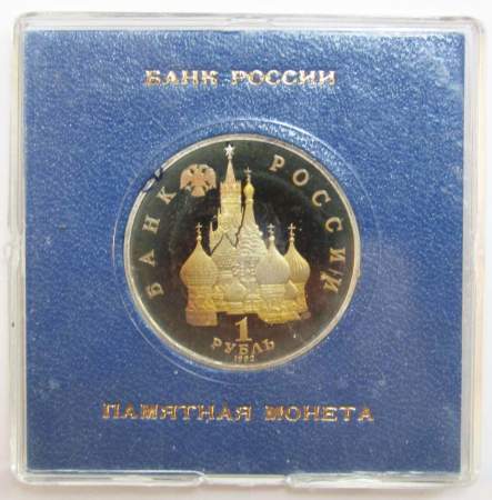 Монета 1 рубль 1992 года «190-летие со дня рождения П.С. Нахимова» ПРУФ в футляре, арт 2