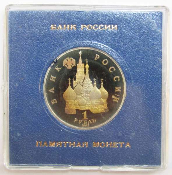 Монета 1 рубль 1992 года «190-летие со дня рождения П.С. Нахимова» ПРУФ в футляре, арт 2