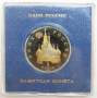 Монета 1 рубль 1992 года «190-летие со дня рождения П.С. Нахимова» ПРУФ в футляре, арт 2