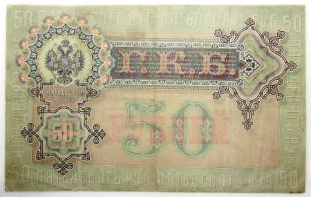 Государственный кредитный билет 50 рублей 1899 года, Российская Империя, арт 2 Государственный кредитный билет 50 рублей 1899 года, Российская Империя, арт 2