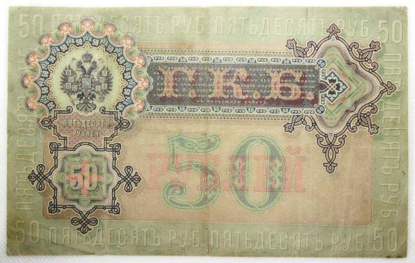 Государственный кредитный билет 50 рублей 1899 года, Российская Империя, арт 2