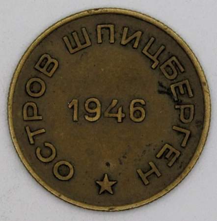 Монета 10 копеек СССР 1946 года﻿ Шпицберген