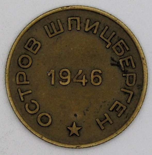 Монета 10 копеек СССР 1946 года﻿ Шпицберген