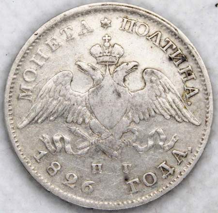 Монета полтина 1826 года Российская Империя, Николай I, серебро
