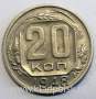 Монета 20 копеек СССР 1948 года