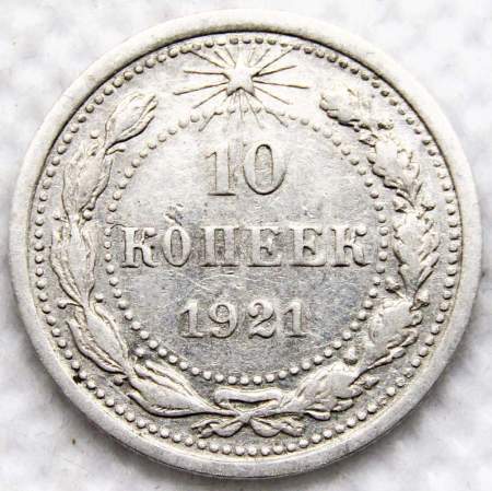 Монета 10 копеек СССР 1921 года﻿
