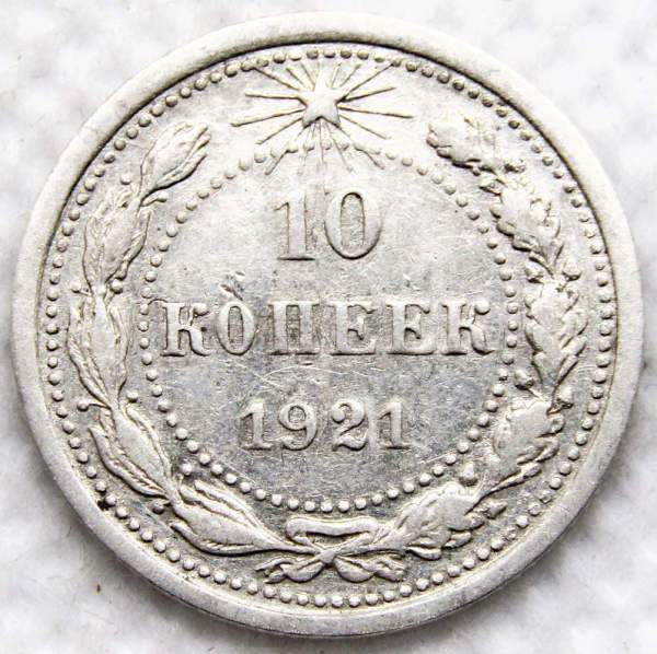 Монета 10 копеек СССР 1921 года﻿