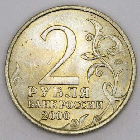 Монета 2 рубля «город – герой Москва», состояние: из оборота, арт 2