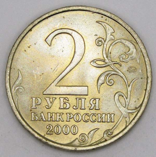 Монета 2 рубля «город – герой Москва», состояние: из оборота, арт 2