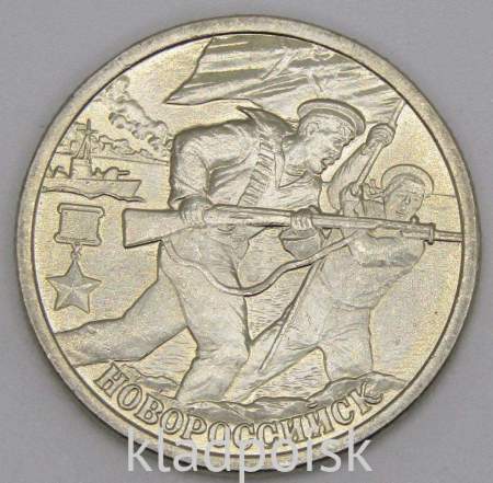 Монета 2 рубля «город – герой Новороссийск», состояние: из оборота, арт 3