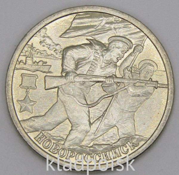 Монета 2 рубля «город – герой Новороссийск», состояние: из оборота, арт 3