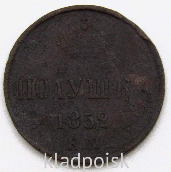 Монета полушка Российской Империи 1852 Николай I Монета полушка Российской Империи 1852 Николай I