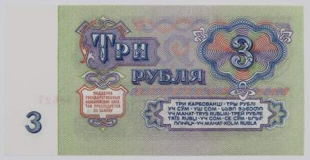 Банкнота 3 рубля СССР 1961 года, арт 3