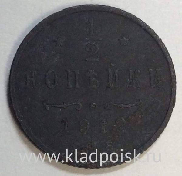Монета 1/2 копейки Российской империи 1912 г. СПБ. Николай II (арт. 4)