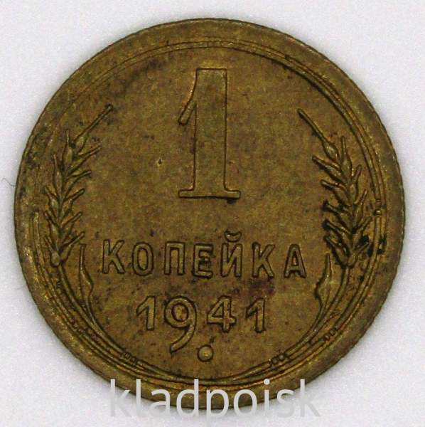 Монета 1 копейка СССР 1941 года﻿