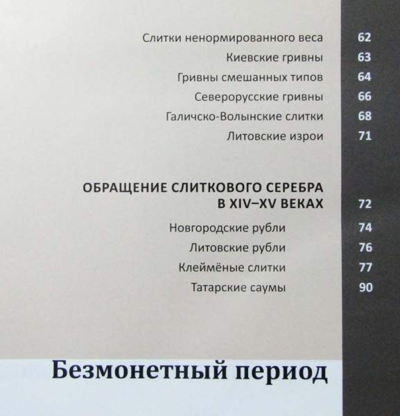 Книга Русские средневековые монеты (второе издание) Книга Русские средневековые монеты (второе издание)