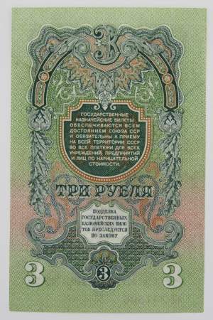 Банкнота 3 рубля СССР 1947 года, арт 2